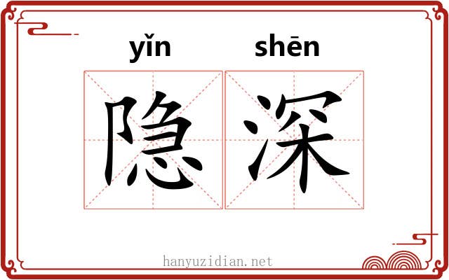 隐深 隐深