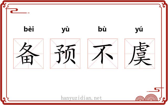备预不虞 备预不虞