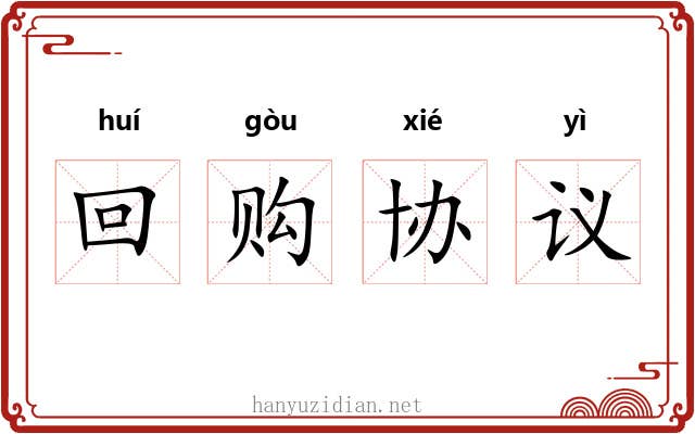 回购协议