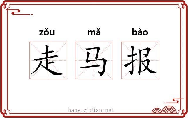 走马报