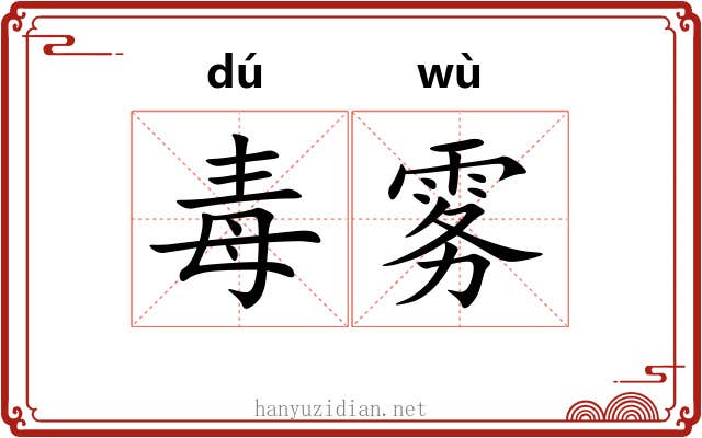 毒雾