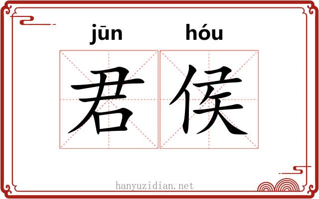 君侯 君侯