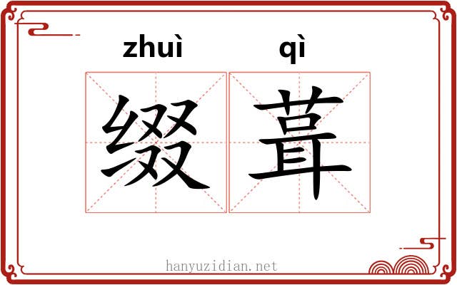 缀葺