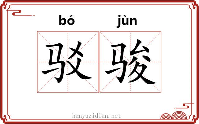 驳骏