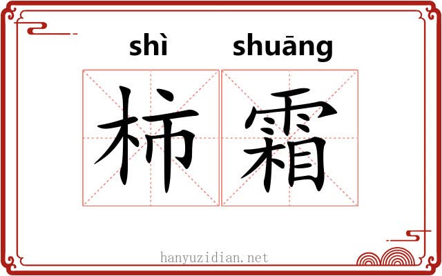 柿霜