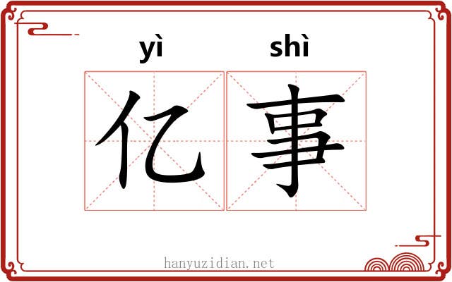 亿事