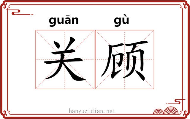 关顾 关顾