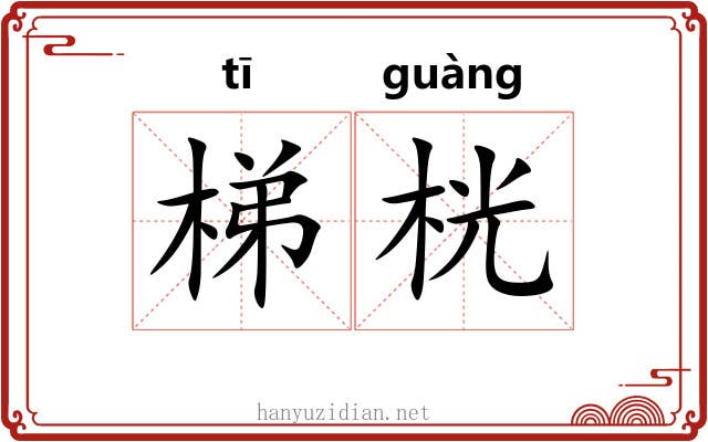 梯桄