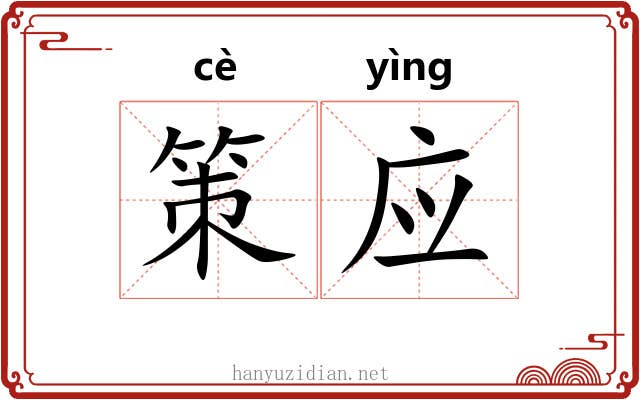 策应