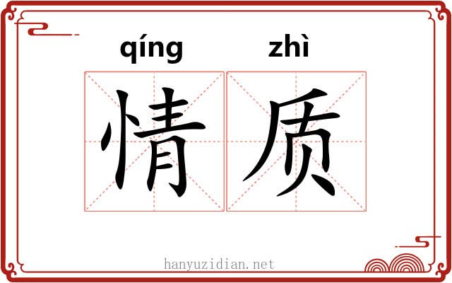 情质 情质