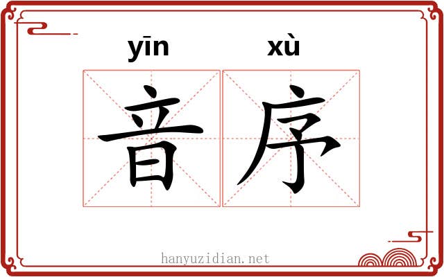音序