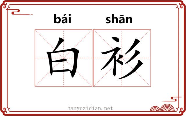 白衫