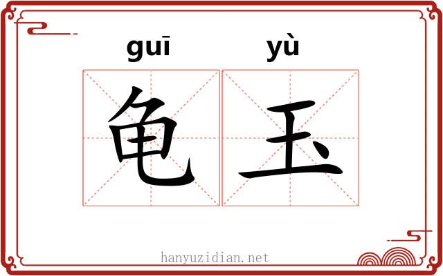 龟玉