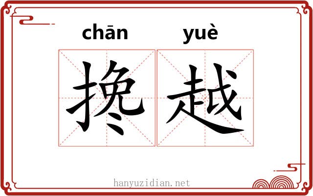 搀越