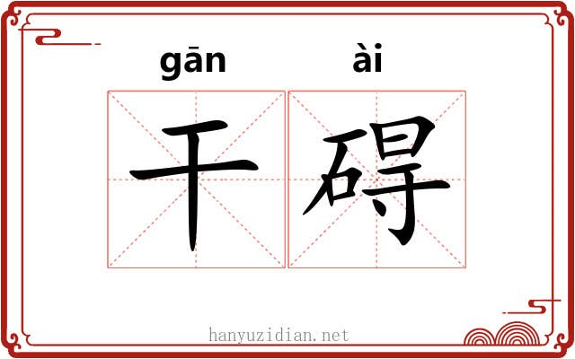 干碍 干碍