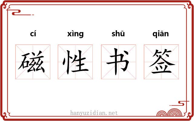 磁性书签