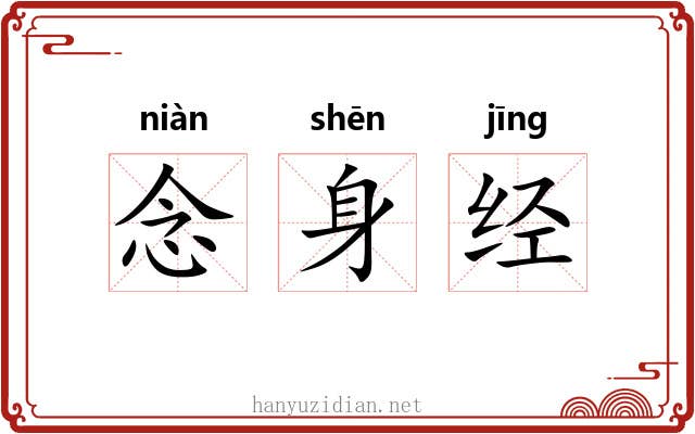念身经