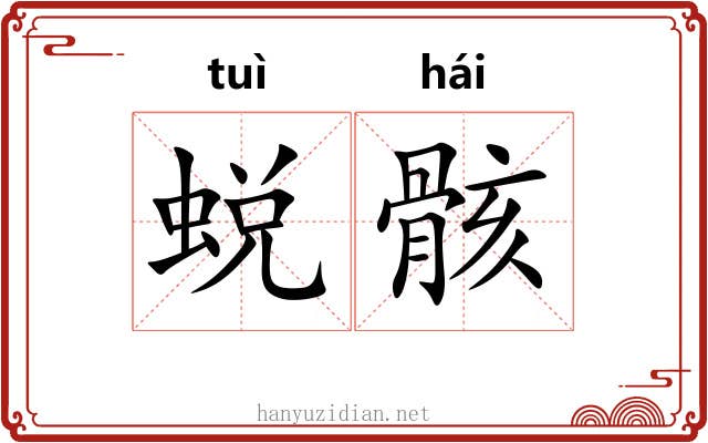 蜕骸