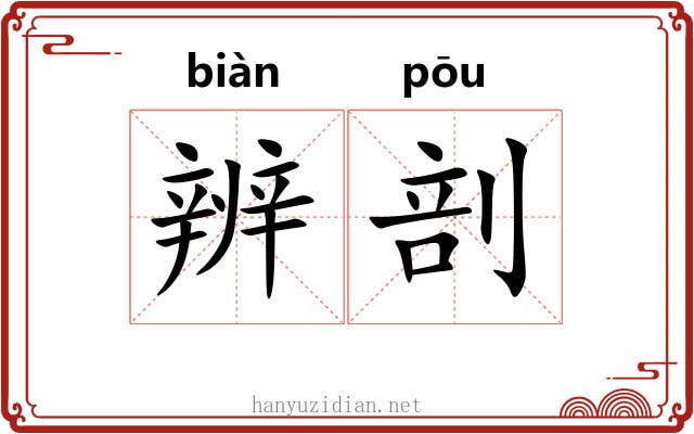 辨剖