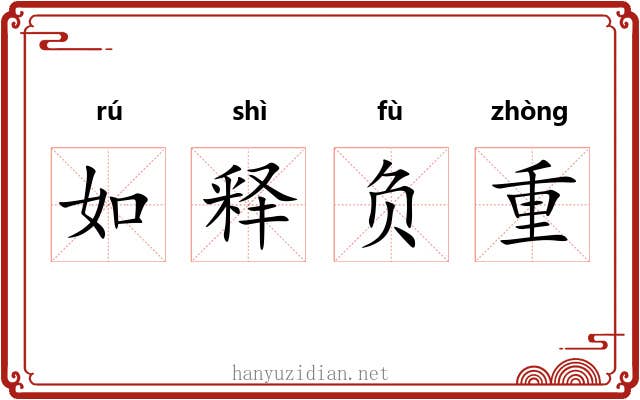 如释负重 如释负重