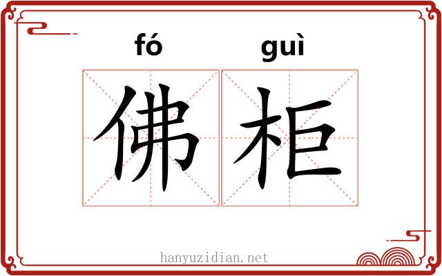 佛柜 佛柜