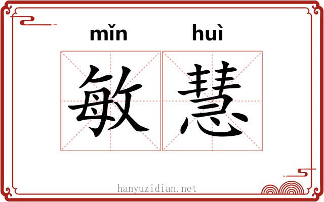敏慧