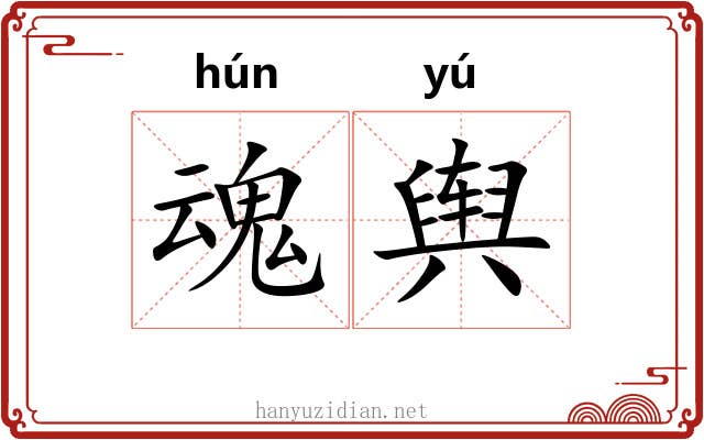 魂舆