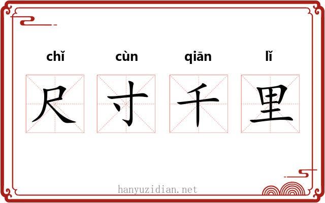 尺寸千里 尺寸千里