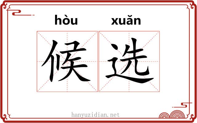 候选 候选