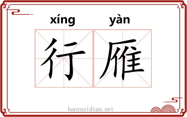 行雁 行雁