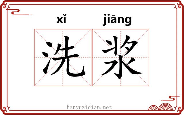 洗浆