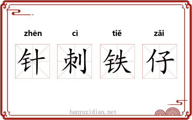 针刺铁仔 针刺铁仔