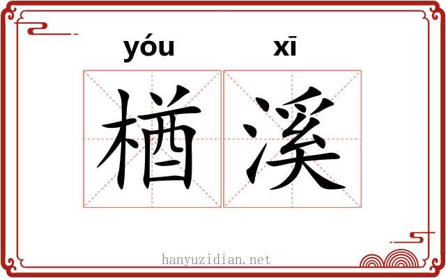 楢溪