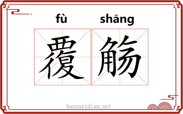 覆觞
