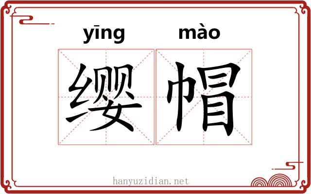 缨帽