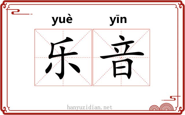 乐音 乐音