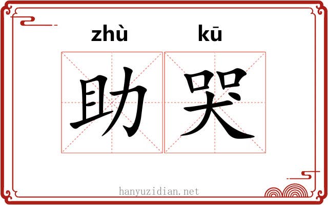 助哭