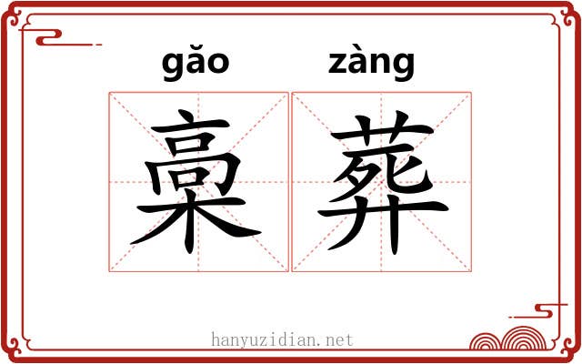 槀葬 槀葬