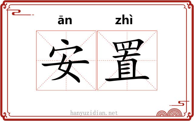 安置