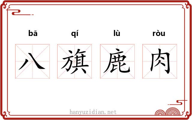 八旗鹿肉