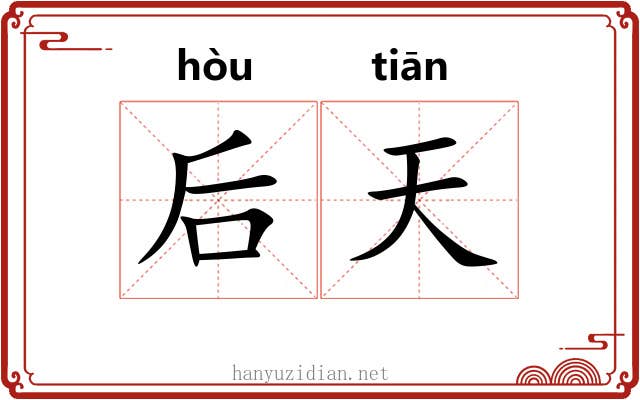 后天 后天