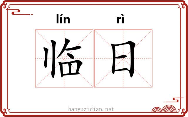 临日 临日