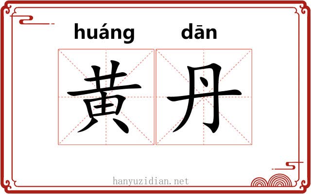 黄丹