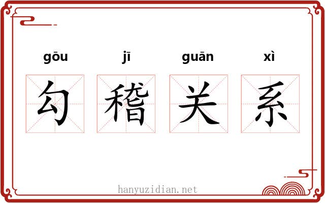 勾稽关系 勾稽关系