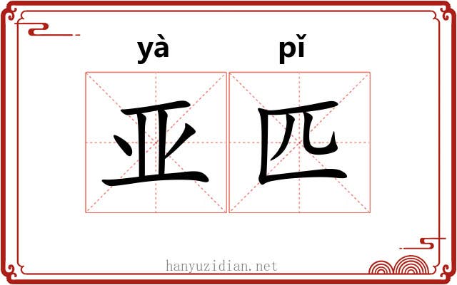 亚匹
