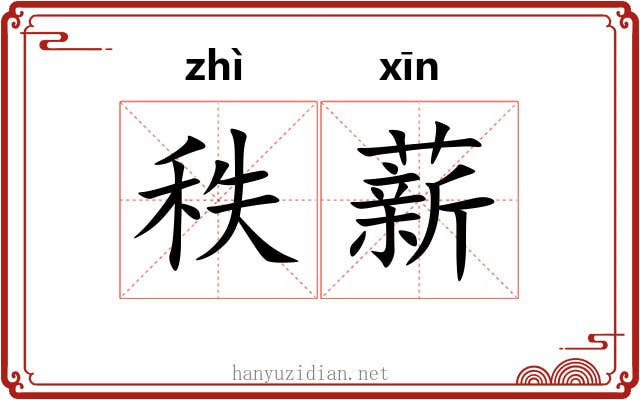 秩薪