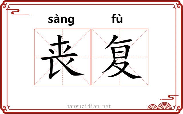 丧复 丧复