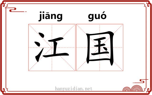 江国 江国