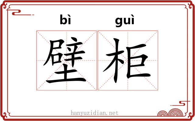壁柜 壁柜