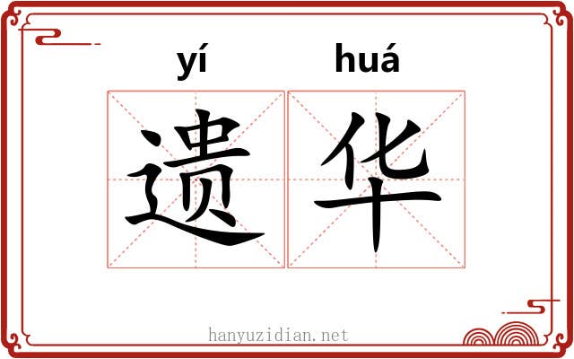 遗华
